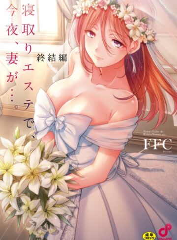 寝取りエステで、今夜、妻が…。【単行本版】