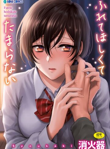 ふれてほしくて たまらない【FANZA限定特典付き】
