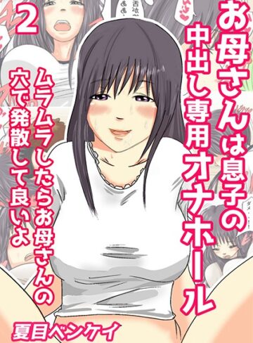 お母さんは息子の中出し専用オナホール（単話）