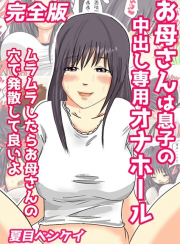 お母さんは息子の中出し専用オナホール 完全版