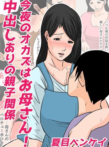 今夜のオカズはお母さん！（単話）