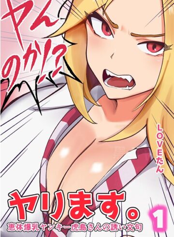 ヤンのか？ヤリます。恵体爆乳ヤンキー虎島さんの誘い文句