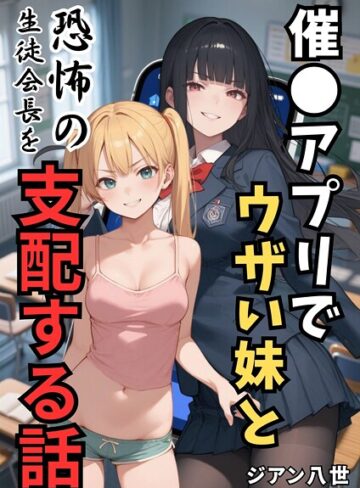 催●アプリでウザい妹と恐怖の生徒会長を支配する話（単話）