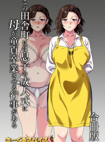 この田舎町には息子の成人式に母が童貞卒業させる行事がある 合冊版