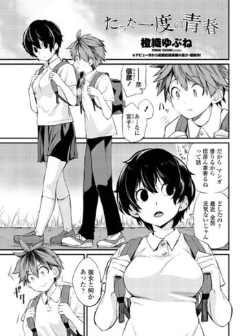 たった一度の青春（単話）