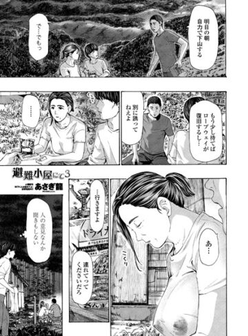 避難小屋にて（単話）
