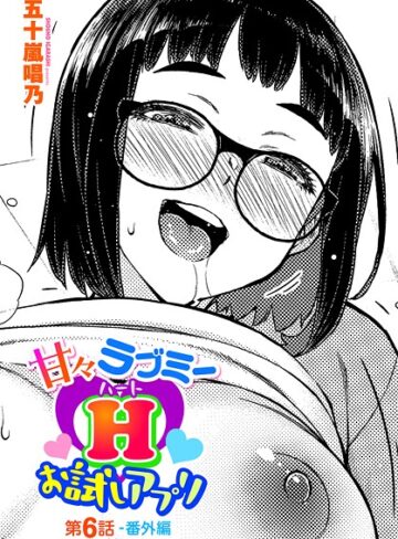 甘々ラブミーH お試しアプリ（単話）