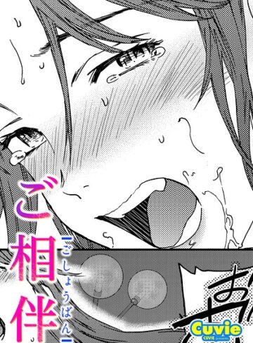 ご相伴（単話）