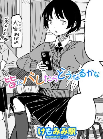 皆にバレたらどうなるかな（単話）