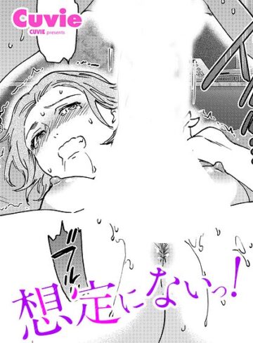 想定にないっ！（単話）
