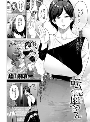 転売奥さん（単話）