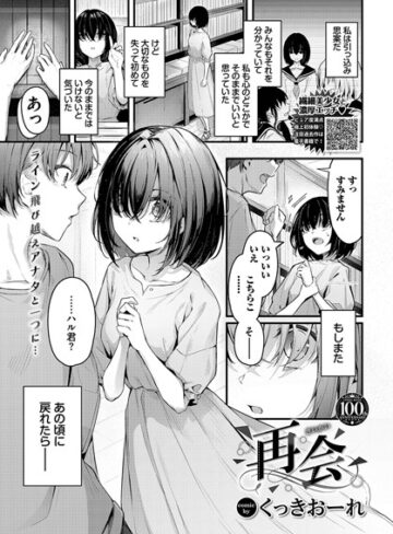 再会（単話）