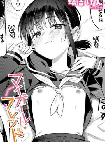 マイガールフレンド（単話）