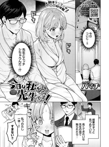 今日は私が先生です！（単話）