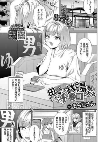 田舎の銭湯にはいいチ○コがある（単話）