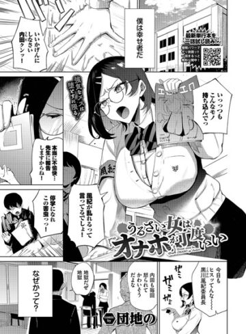 うるさい女はオナホが丁度いい（単話）