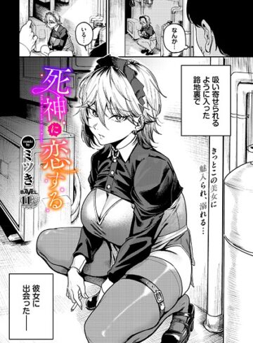死神に恋する（単話）