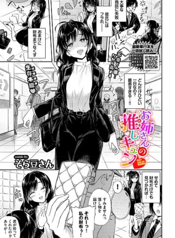 お姉さんの推しキュン（単話）