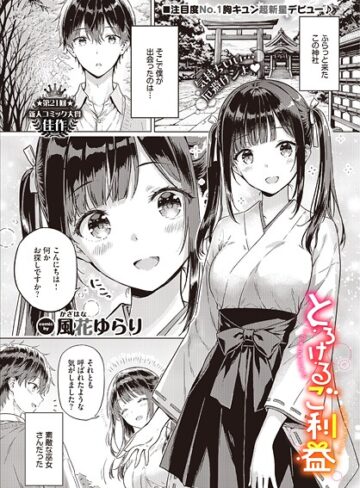 とろけるご利益（単話）