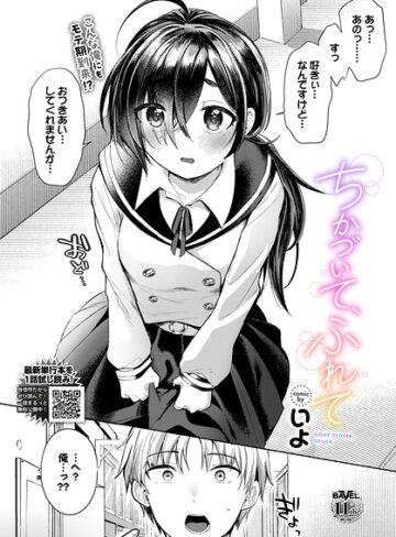 ちかづいて、ふれて（単話）