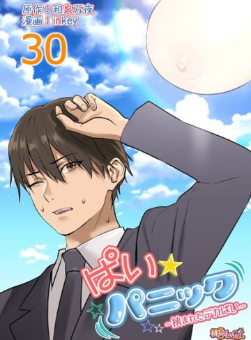 ぱい☆パニック 〜挟まれたデカぱい〜（フルカラー）（単話）