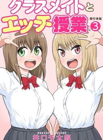 クラスメイトとエッチ授業【単行本版・特典付き】