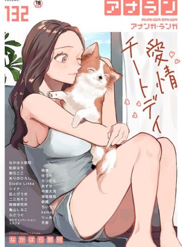 アナンガ・ランガ Vol.132
