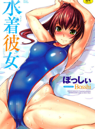 水着彼女