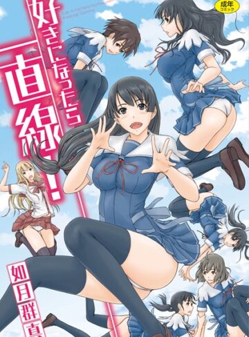 好きになったら一直線！
