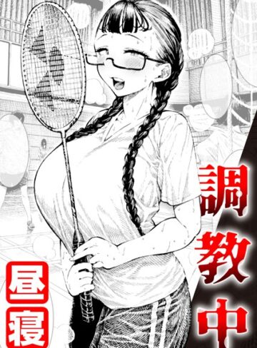 調教中（単話）