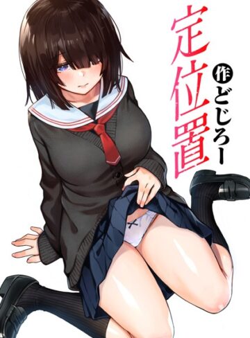 定位置（単話）