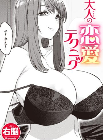 大人の恋愛テクニック（単話）