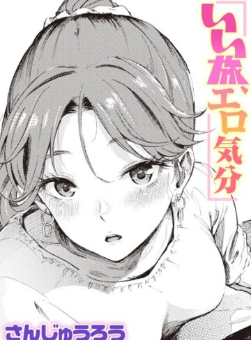 いい旅、エロ気分（単話）