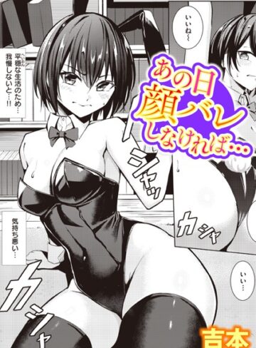 あの日顔バレしなければ…（単話）