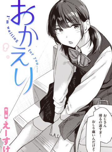 おかえり（単話）