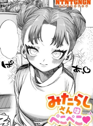 みたらしさんはぺこぺこ（単話）
