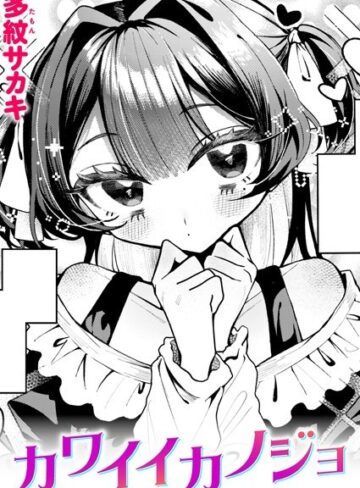 カワイイカノジョ（単話）