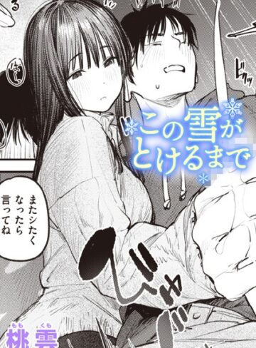この雪がとけるまで（単話）