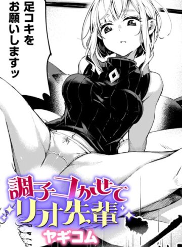 調子コかせてリオ先輩（単話）
