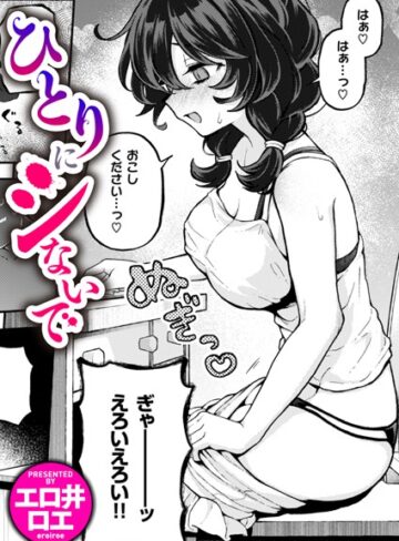 ひとりでシないで（単話）