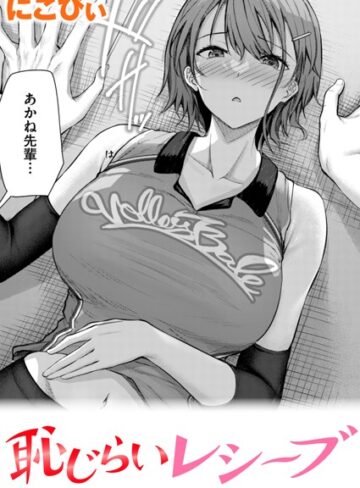 恥じらいレシーブ（単話）
