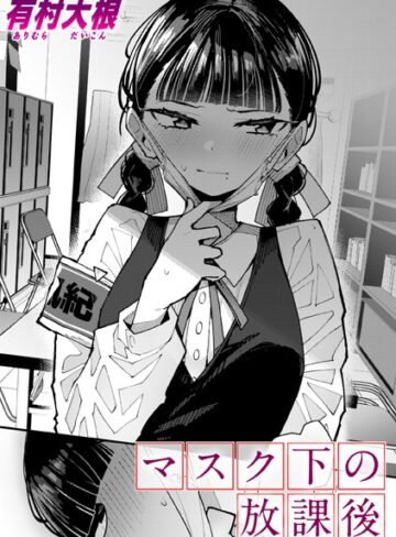 マスク下の放課後（単話）