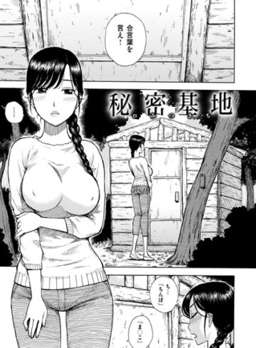 秘密基地（単話）