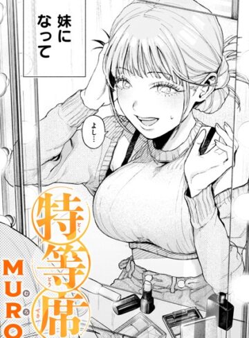 特等席（単話）