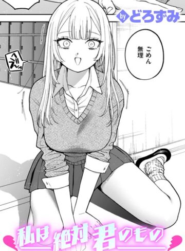 私は絶対君のもの（単話）