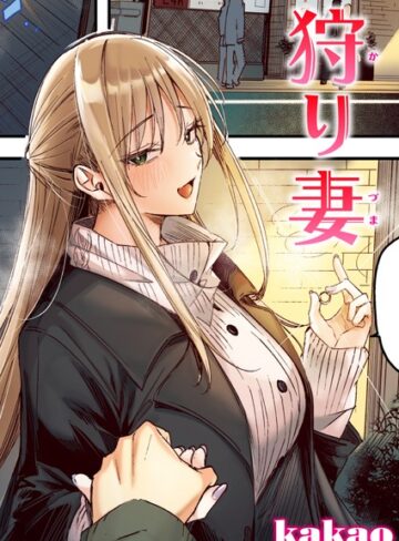 狩り妻【フルカラー版】（単話）