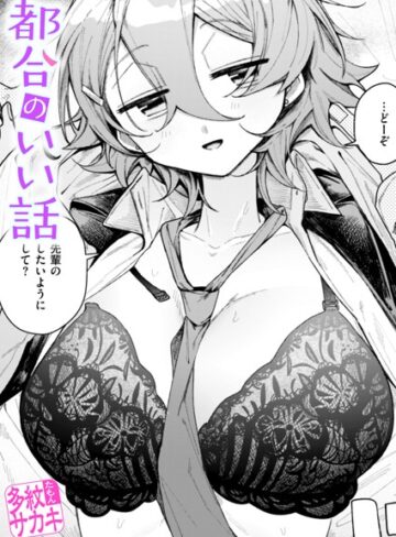 都合のいい話（単話）