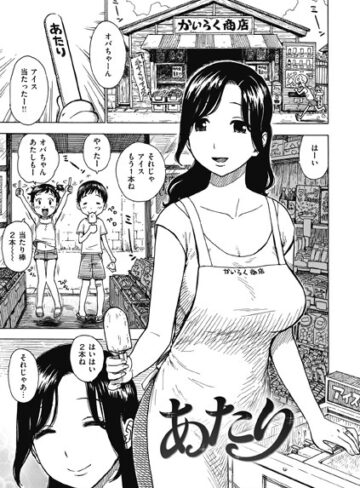 あたり（単話）