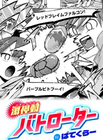 激神動バトローター（単話）