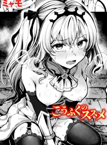 こうふくのススメ（単話）